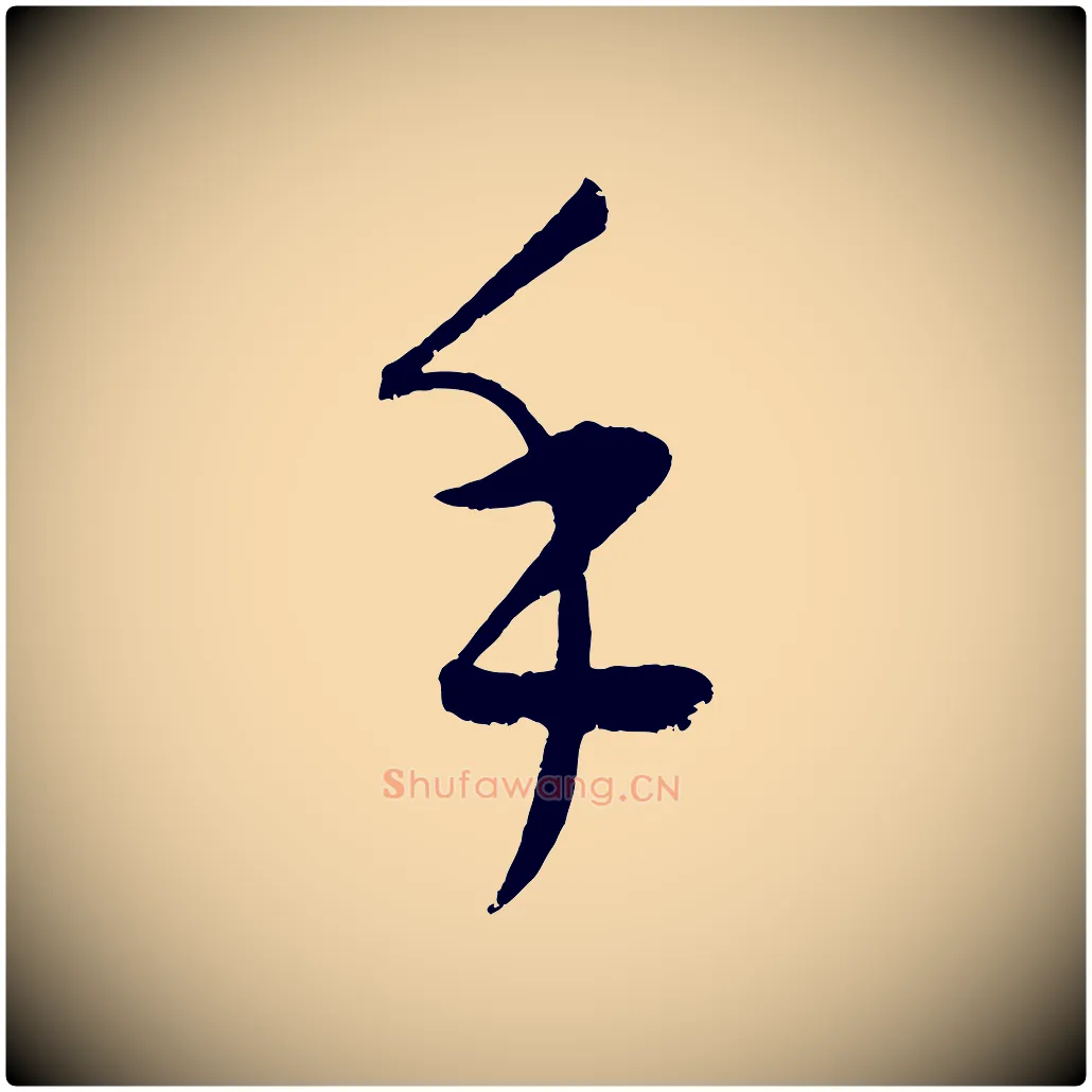 手毛笔行楷写法,摘自元代康里子山颜鲁公论书帖