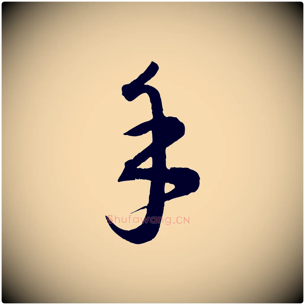 手毛笔行楷写法,摘自元代康里子山颜鲁公论书帖