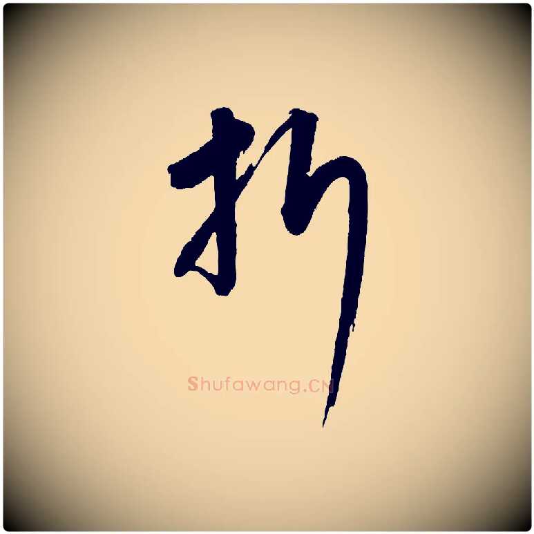 折毛笔行楷写法,摘自元代康里子山颜鲁公论书帖