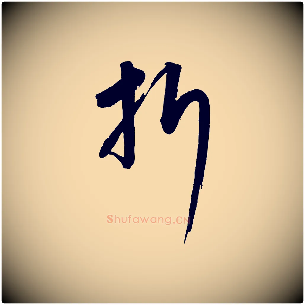 折毛笔行楷写法,摘自元代康里子山颜鲁公论书帖