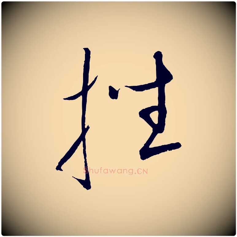 挫毛笔行楷写法,摘自元代康里子山颜鲁公论书帖