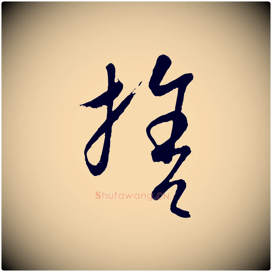 捨毛笔行楷写法,摘自元代康里子山颜鲁公论书帖