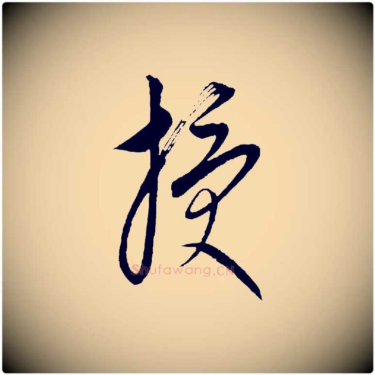 授毛笔行楷写法,摘自元代康里子山颜鲁公论书帖