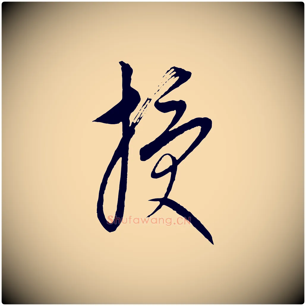 授毛笔行楷写法,摘自元代康里子山颜鲁公论书帖