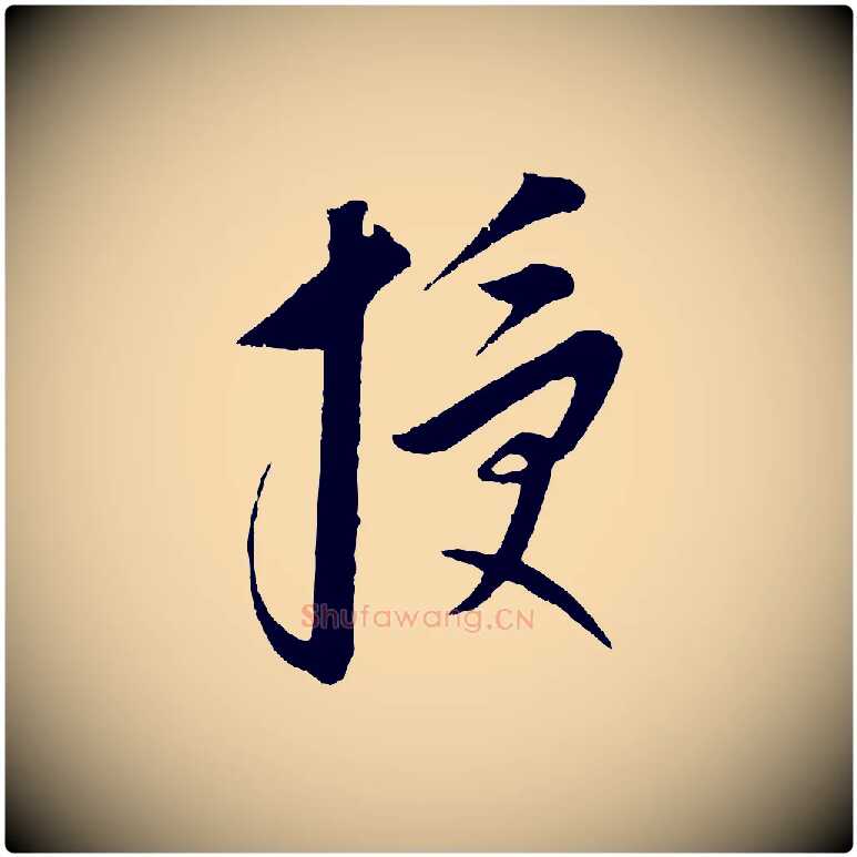 授毛笔行楷写法,摘自元代康里子山颜鲁公论书帖