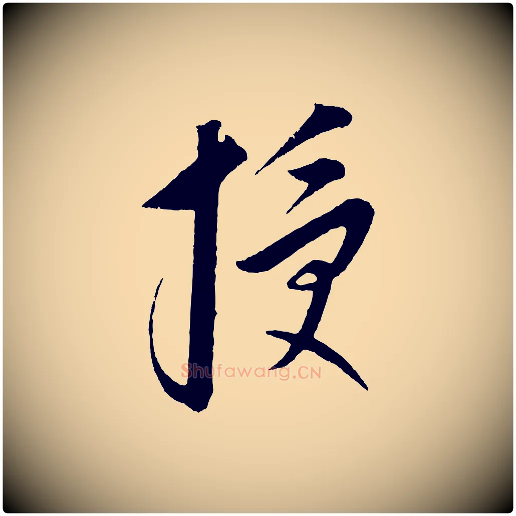 授毛笔行楷写法,摘自元代康里子山颜鲁公论书帖