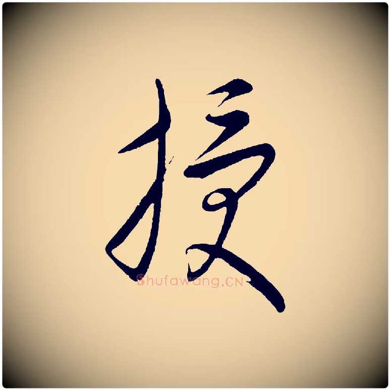授毛笔行楷写法,摘自元代康里子山颜鲁公论书帖