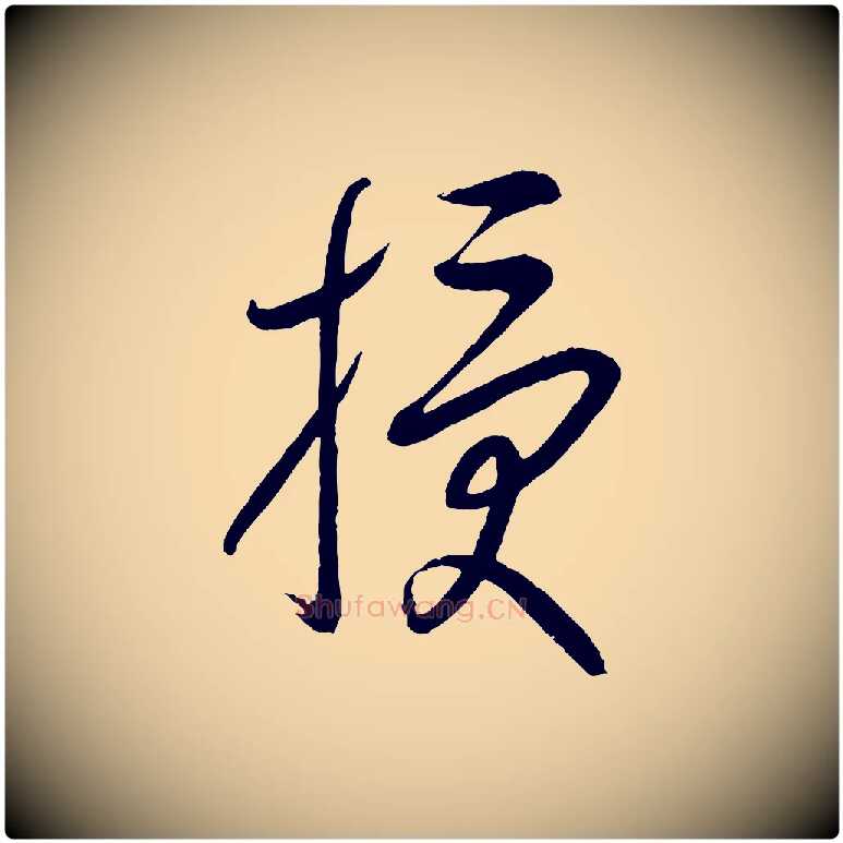 授毛笔行楷写法,摘自元代康里子山颜鲁公论书帖