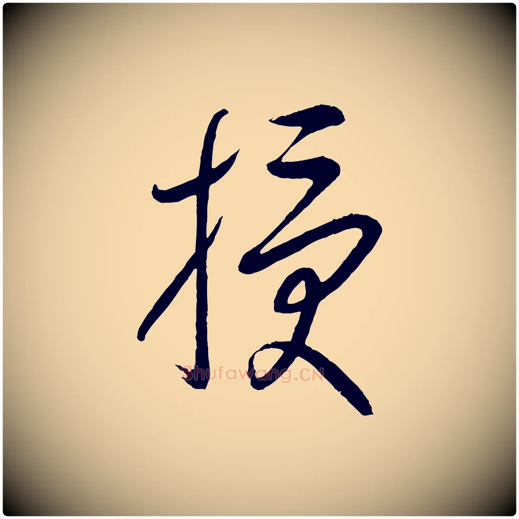 授毛笔行楷写法,摘自元代康里子山颜鲁公论书帖