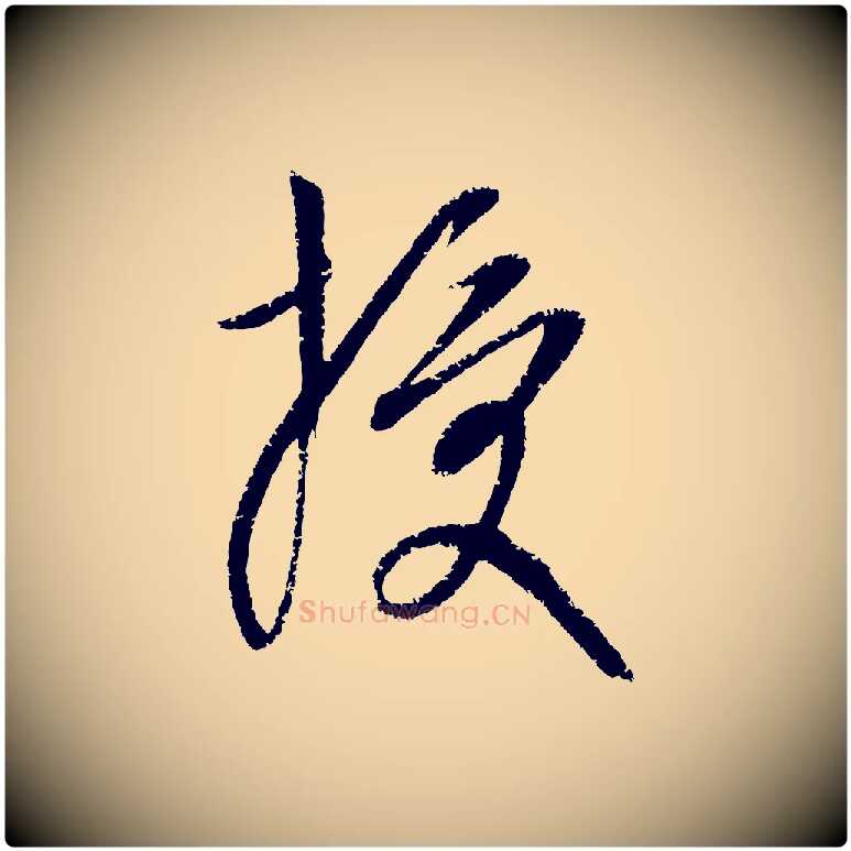 授毛笔行楷写法,摘自元代康里子山颜鲁公论书帖