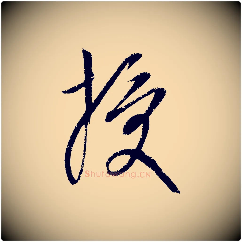 授毛笔行楷写法,摘自元代康里子山颜鲁公论书帖