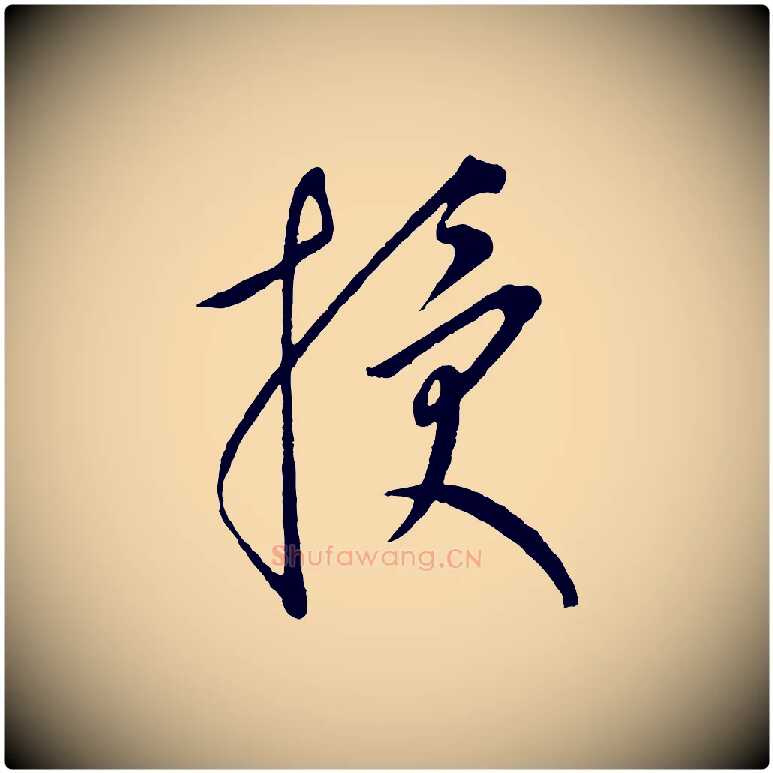 授毛笔行楷写法,摘自元代康里子山颜鲁公论书帖