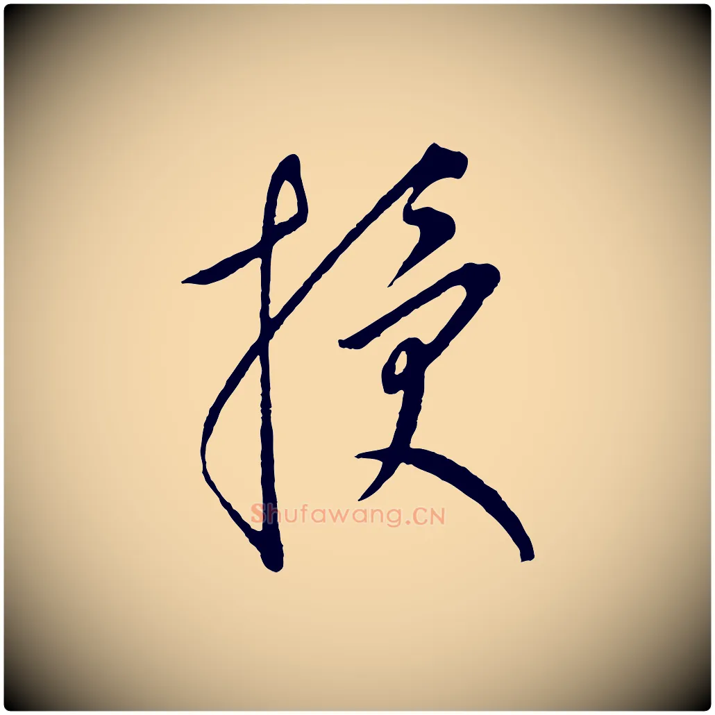 授毛笔行楷写法,摘自元代康里子山颜鲁公论书帖