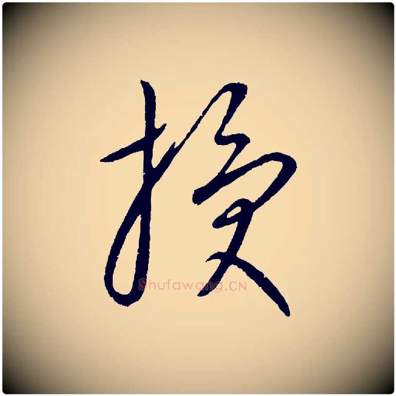 授毛笔行楷写法,摘自元代康里子山颜鲁公论书帖