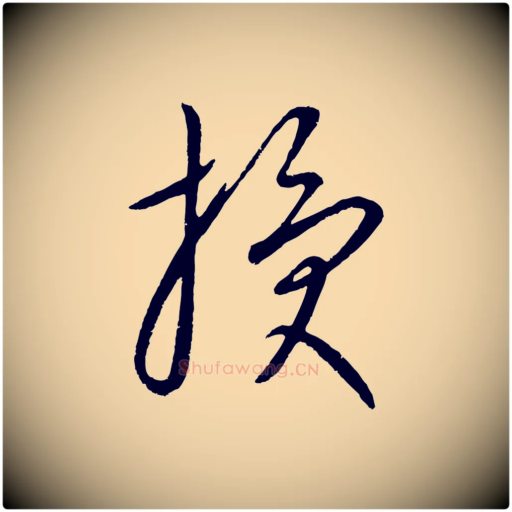 授毛笔行楷写法,摘自元代康里子山颜鲁公论书帖