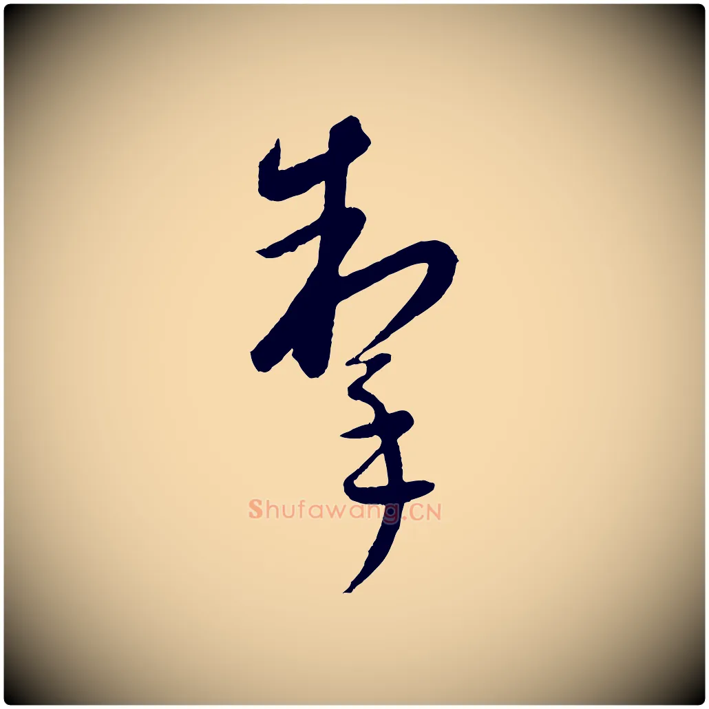 掣毛笔行楷写法,摘自元代康里子山颜鲁公论书帖