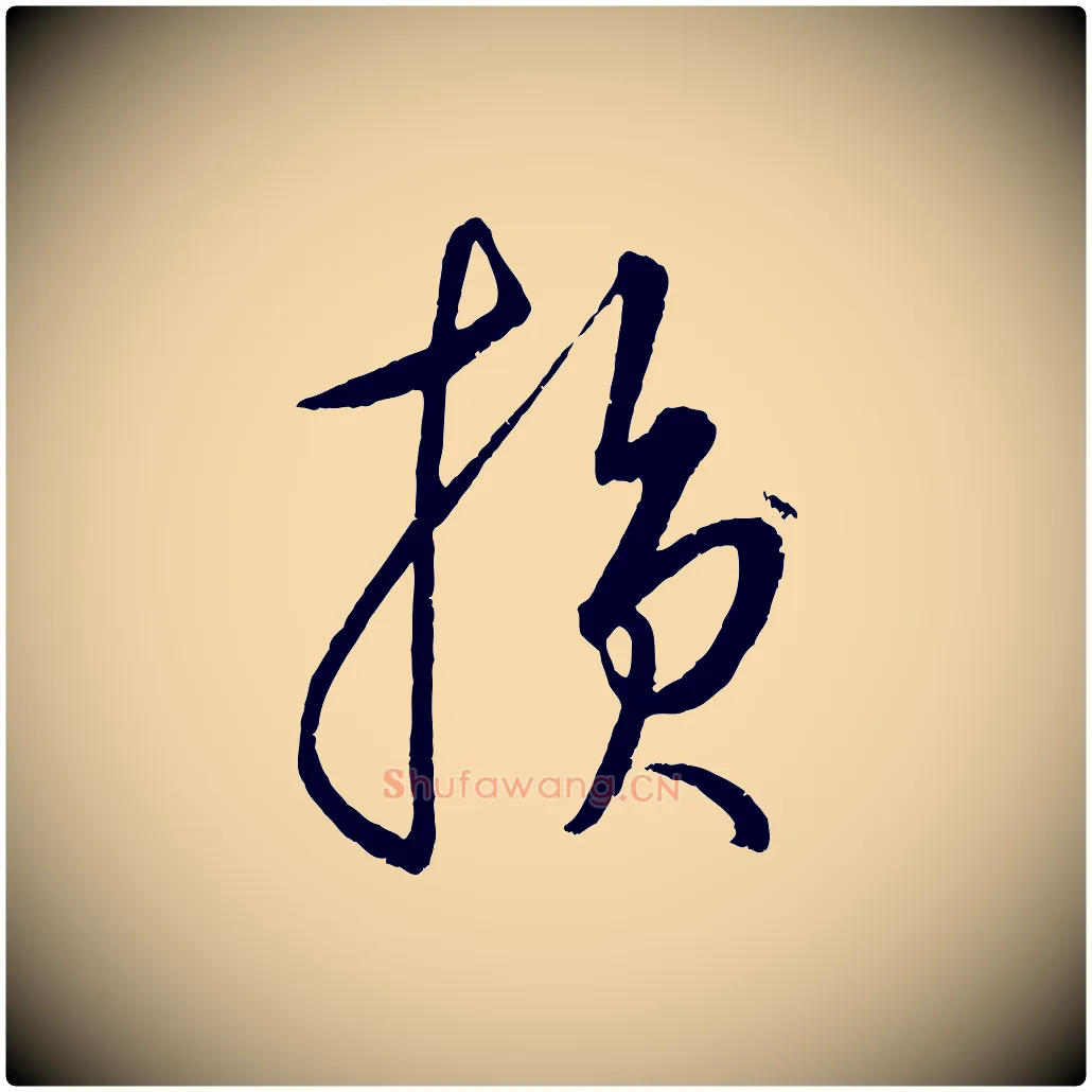 損毛笔行楷写法,摘自元代康里子山颜鲁公论书帖