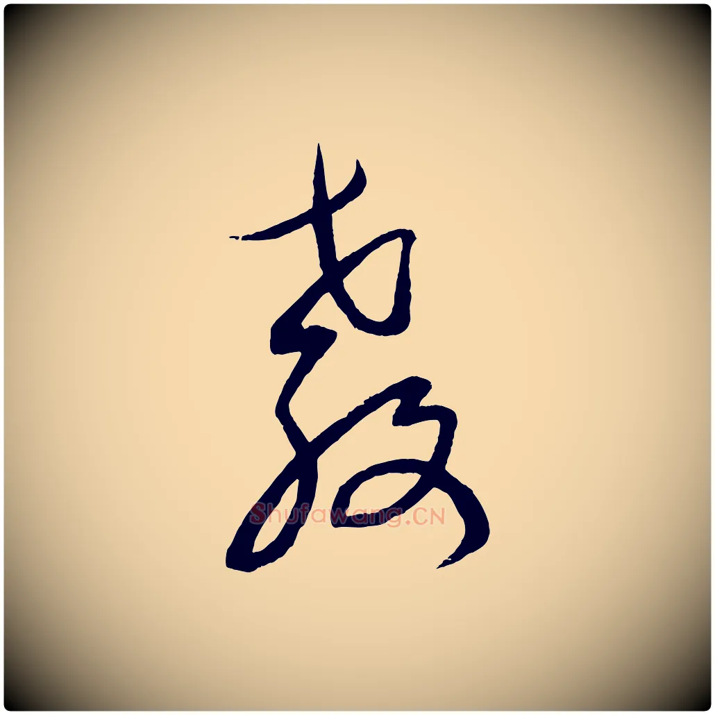 教毛笔行楷写法,摘自元代康里子山颜鲁公论书帖