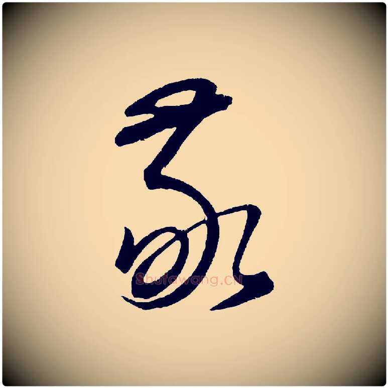 敬毛笔行楷写法,摘自元代康里子山颜鲁公论书帖