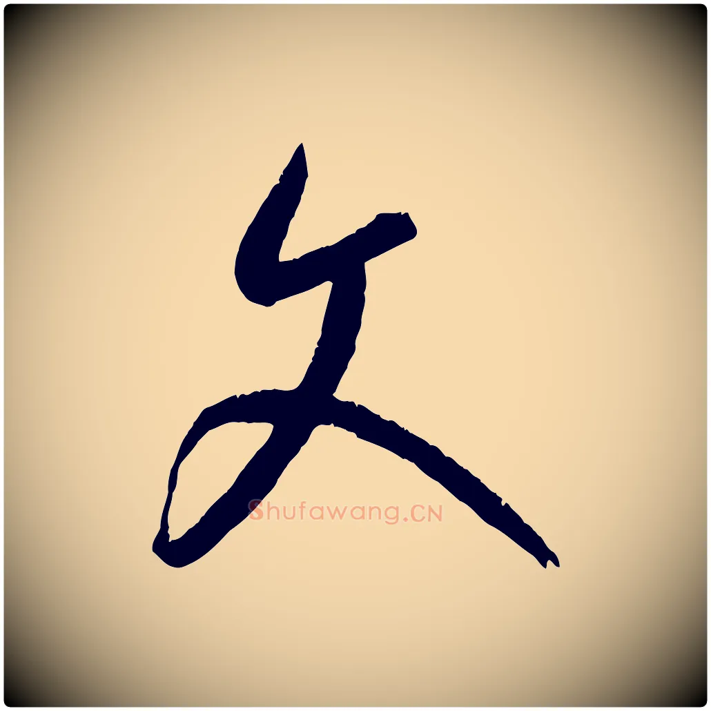文毛笔行楷写法,摘自元代康里子山颜鲁公论书帖