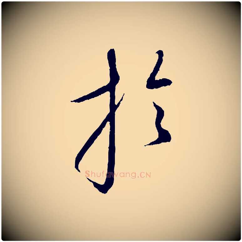 於毛笔行楷写法,摘自元代康里子山颜鲁公论书帖