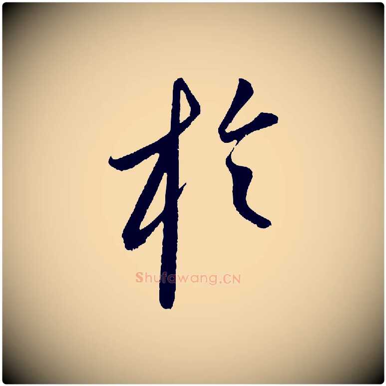 於毛笔行楷写法,摘自元代康里子山颜鲁公论书帖