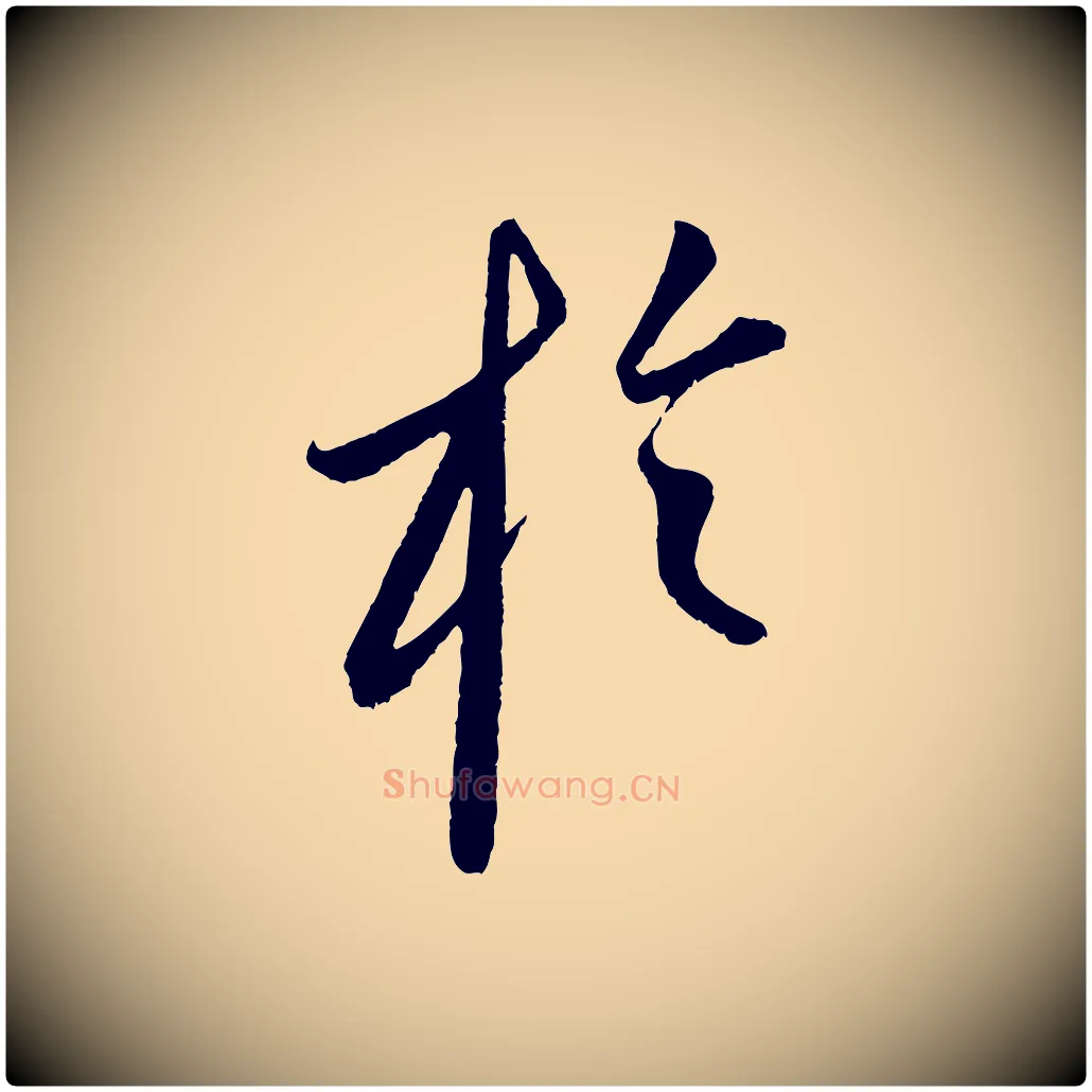 於毛笔行楷写法,摘自元代康里子山颜鲁公论书帖