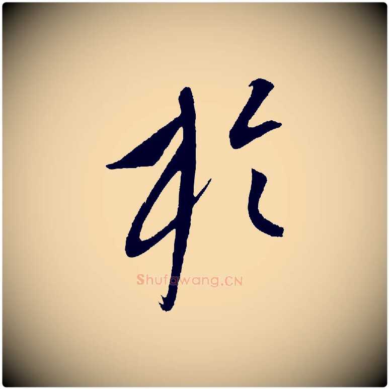 於毛笔行楷写法,摘自元代康里子山颜鲁公论书帖
