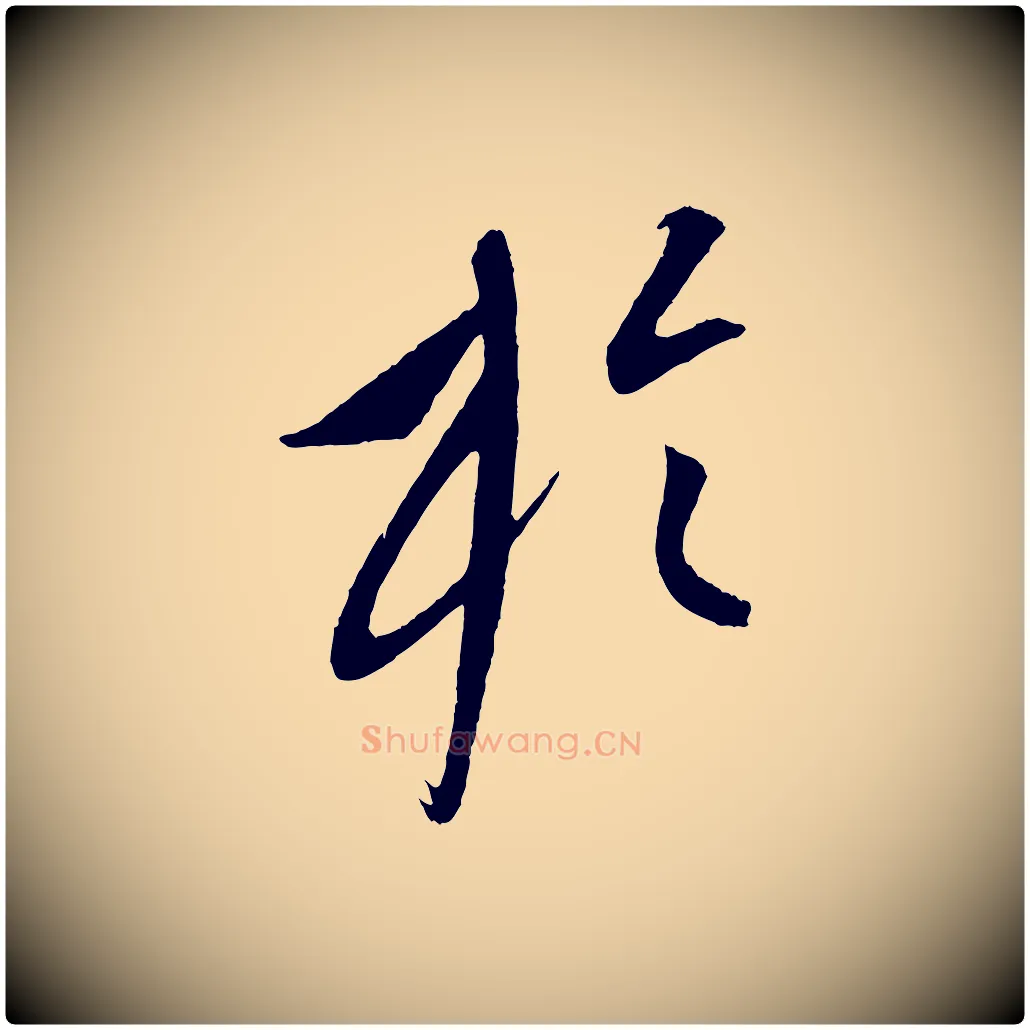 於毛笔行楷写法,摘自元代康里子山颜鲁公论书帖