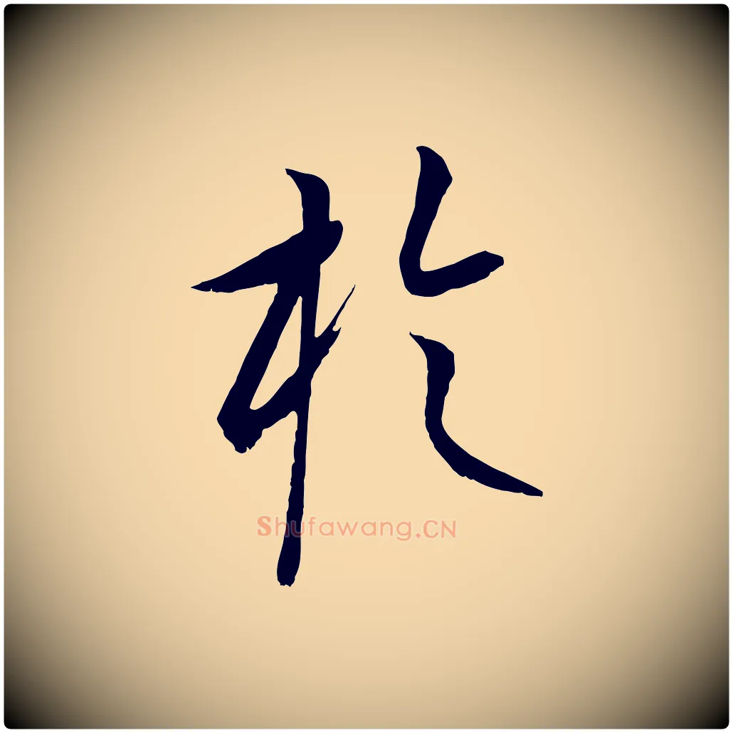 於毛笔行楷写法,摘自元代康里子山颜鲁公论书帖