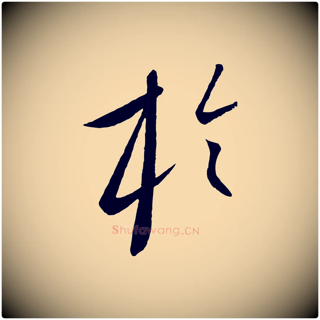 於毛笔行楷写法,摘自元代康里子山颜鲁公论书帖