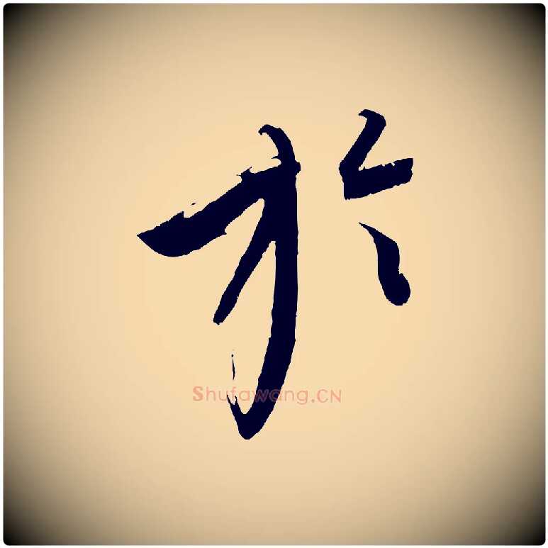 於毛笔行楷写法,摘自元代康里子山颜鲁公论书帖