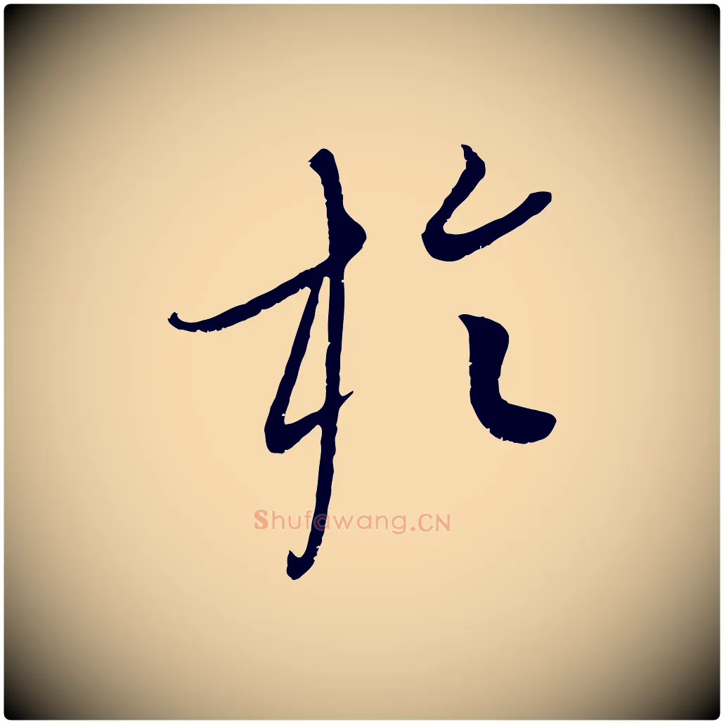 於毛笔行楷写法,摘自元代康里子山颜鲁公论书帖