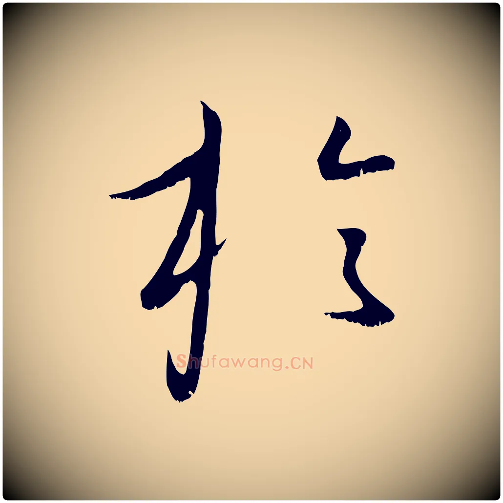 於毛笔行楷写法,摘自元代康里子山颜鲁公论书帖