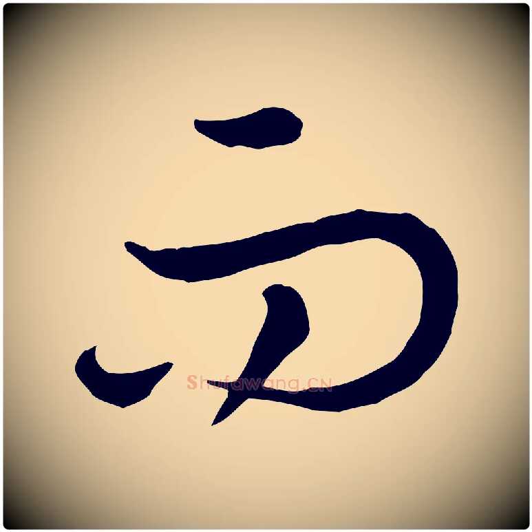 而毛笔行书写法,摘自宋代高宗嵇康养生论