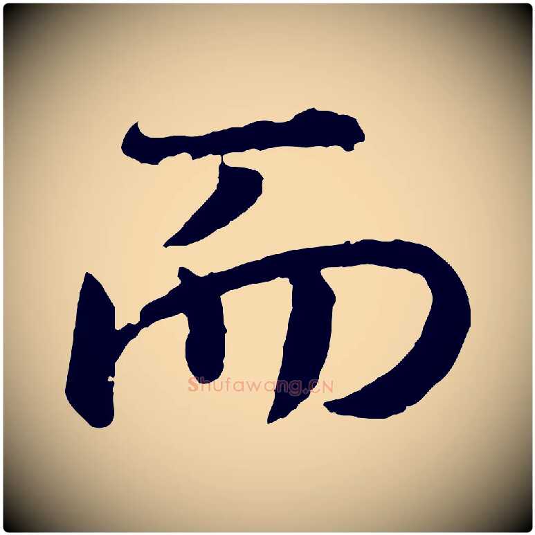 而毛笔行书写法,摘自宋代高宗嵇康养生论