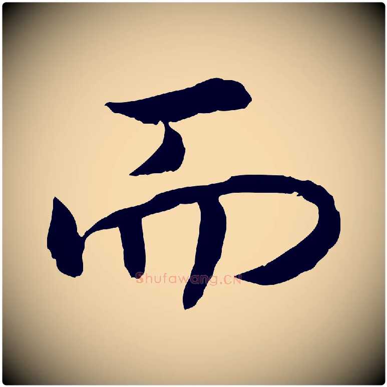 而毛笔行书写法,摘自宋代高宗嵇康养生论