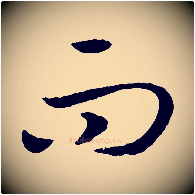 而毛笔行书写法,摘自宋代高宗嵇康养生论