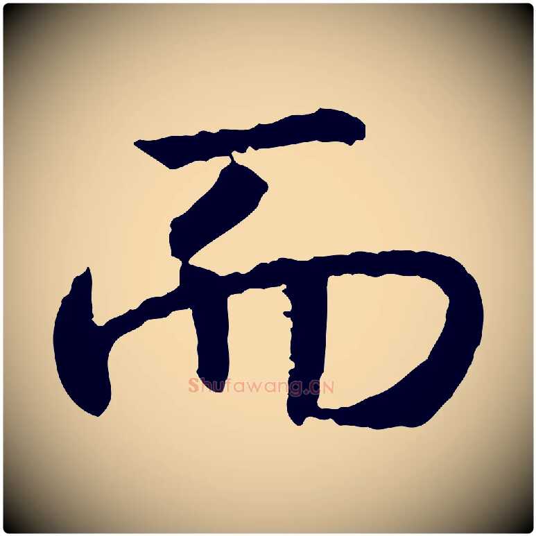 而毛笔行书写法,摘自宋代高宗嵇康养生论