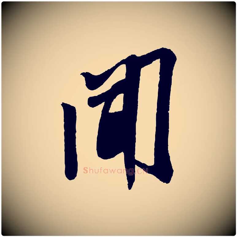 聞毛笔行书写法,摘自宋代米芾与伯充帖