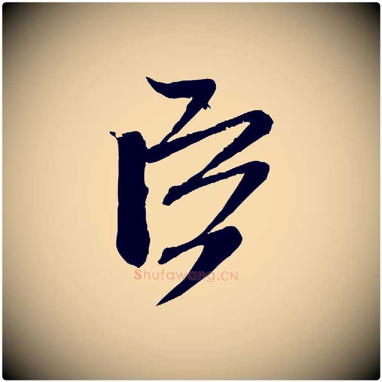 臣毛笔行书写法,摘自宋代米芾与伯充帖