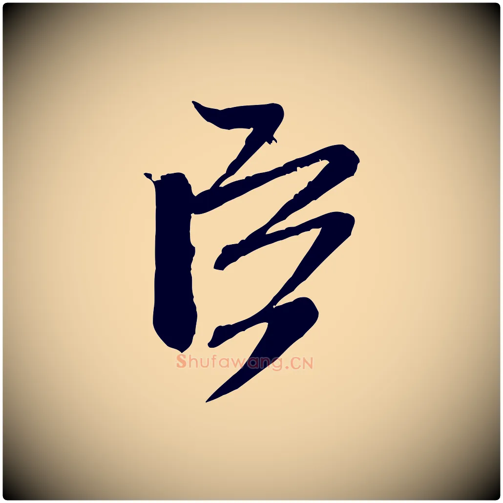 臣毛笔行书写法,摘自宋代米芾与伯充帖