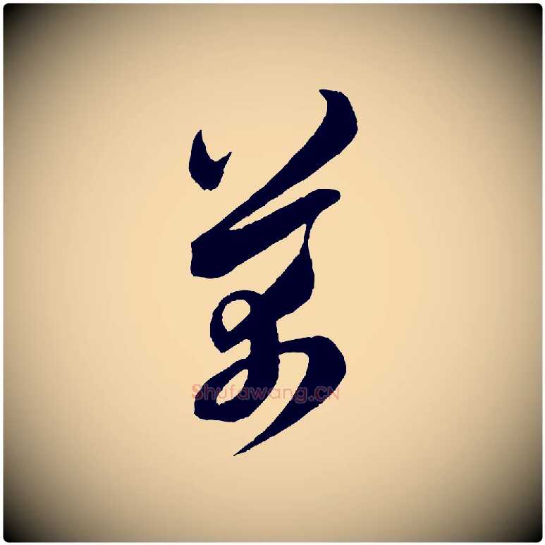 芾毛笔行书写法,摘自宋代米芾与伯充帖