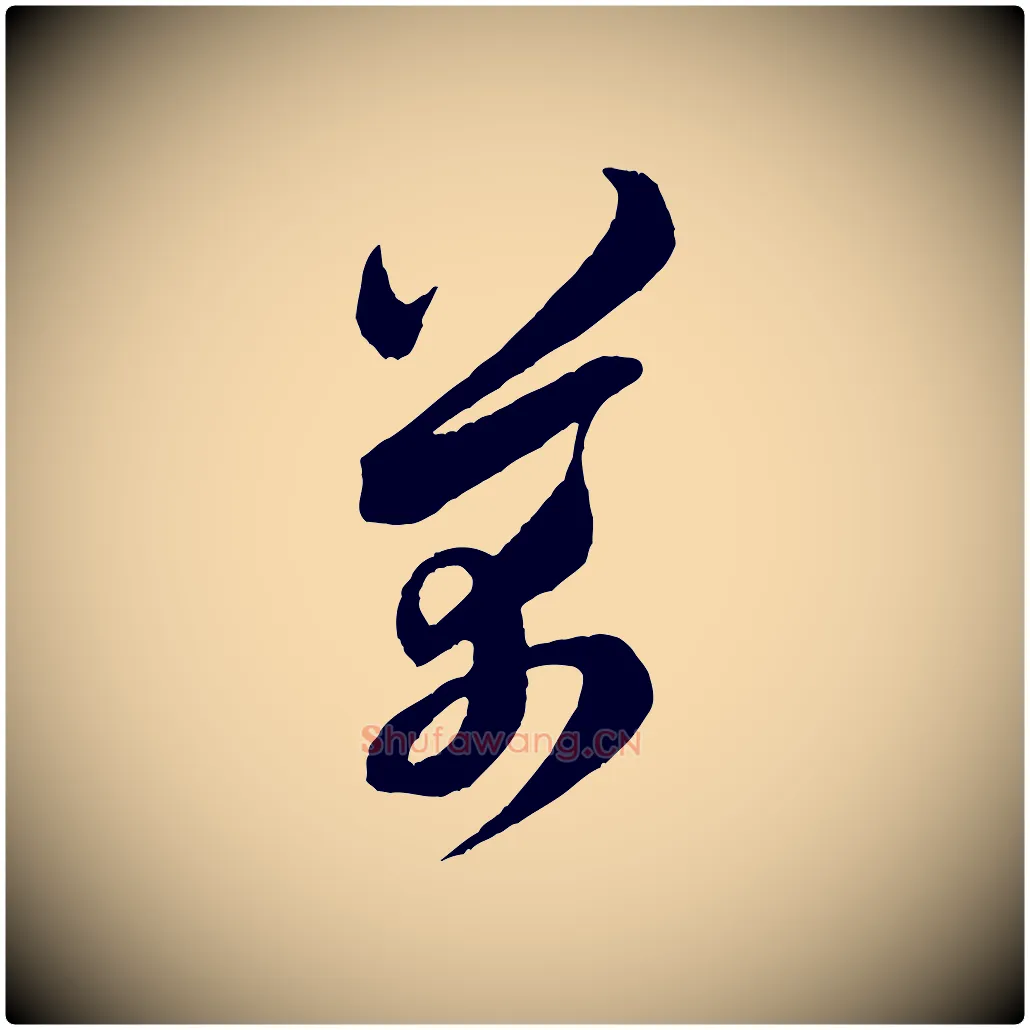 芾毛笔行书写法,摘自宋代米芾与伯充帖