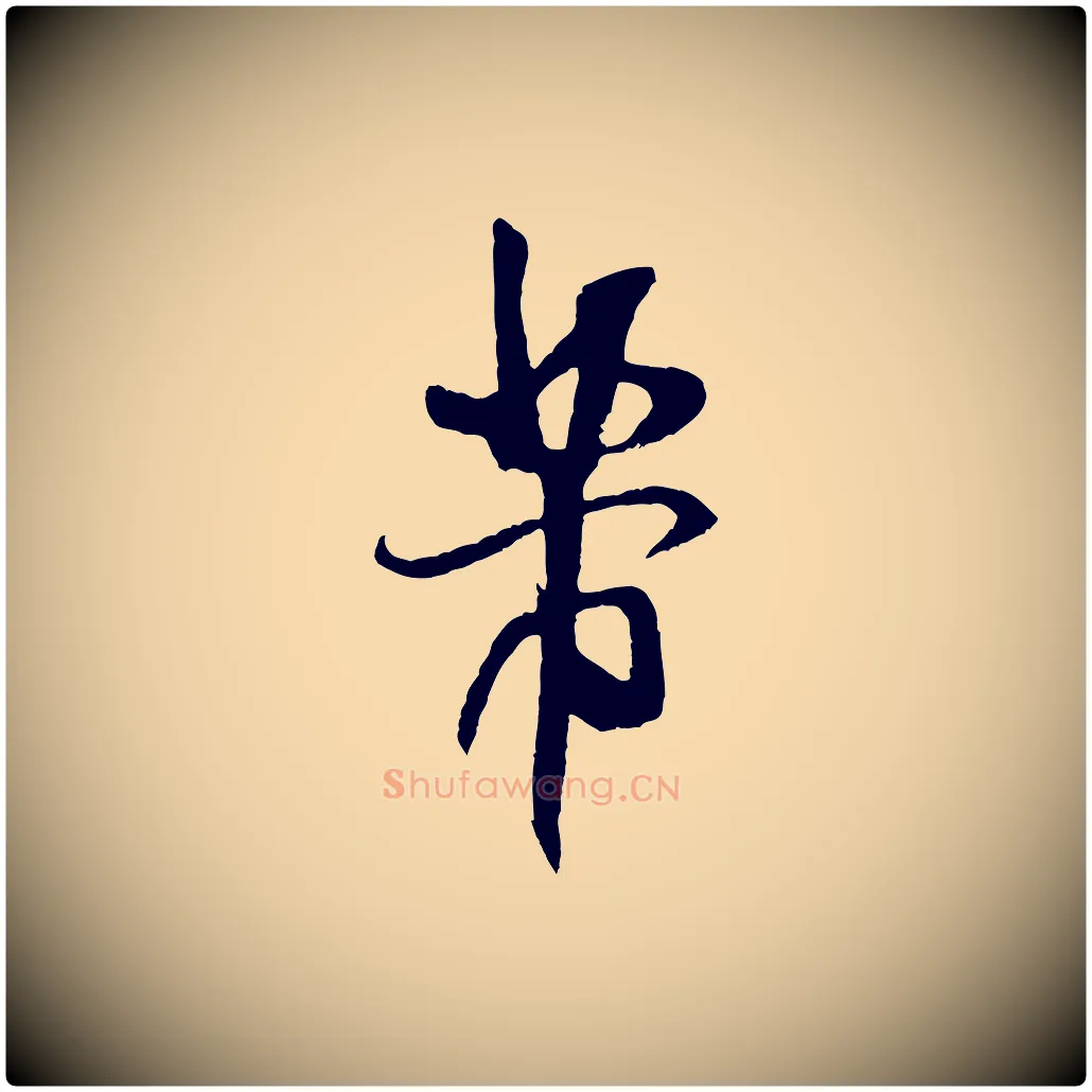 芾毛笔行书写法,摘自宋代米芾与伯充帖