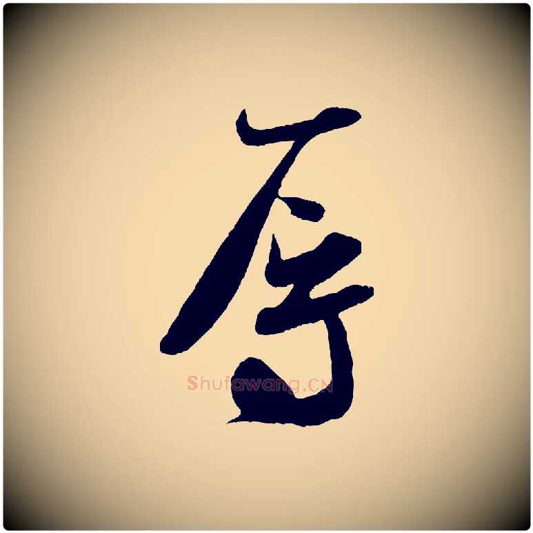 辱毛笔行书写法,摘自宋代米芾与伯充帖