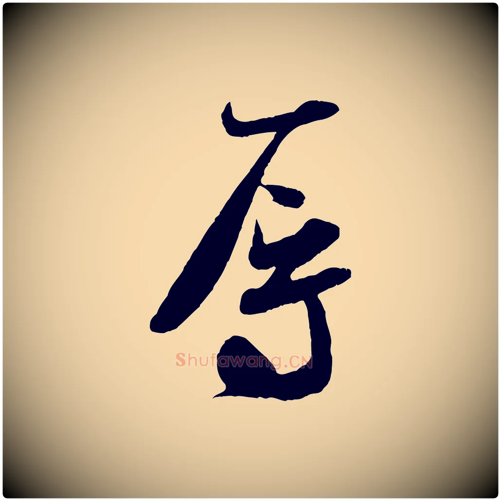 辱毛笔行书写法,摘自宋代米芾与伯充帖