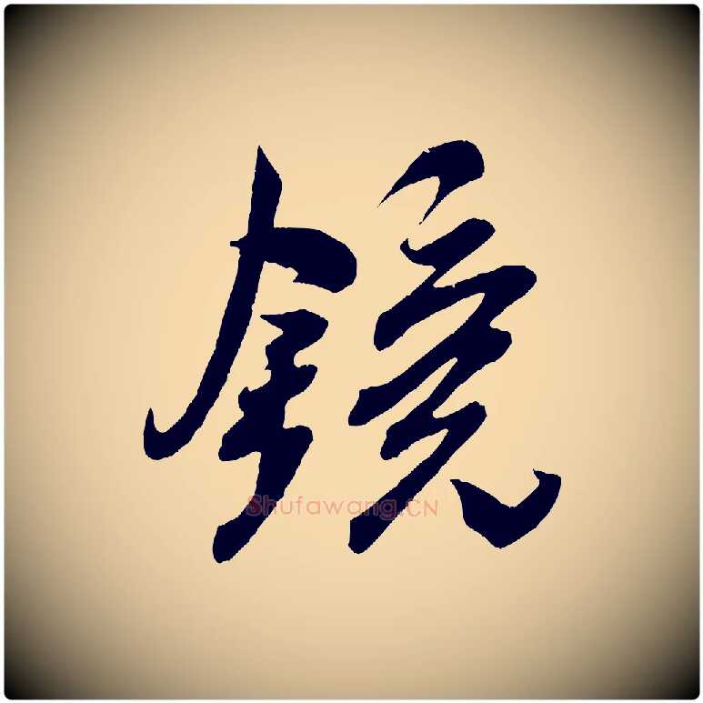 鏡毛笔行书写法,摘自宋代米芾与伯充帖