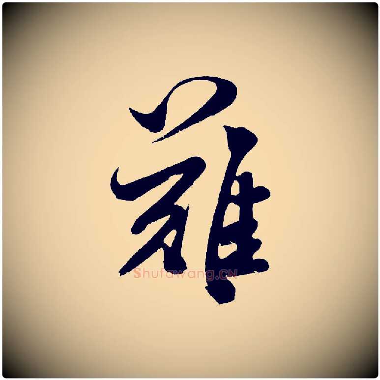 難毛笔行书写法,摘自宋代米芾与伯充帖