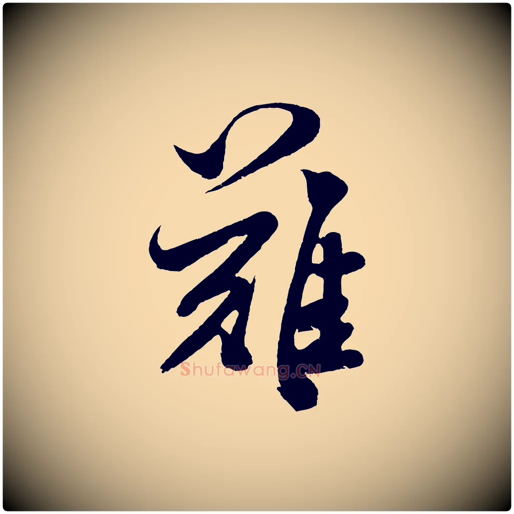 難毛笔行书写法,摘自宋代米芾与伯充帖